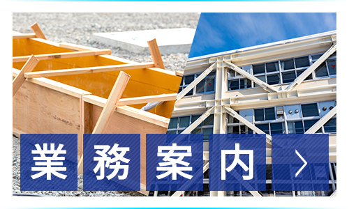 業務案内