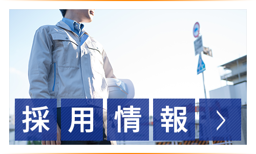 採用情報