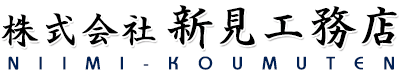 立川市や府中市・東村山市で型枠の工務店なら新見工務店|大工求人中
