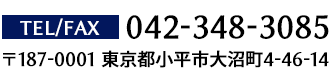 電話番号:042-348-3085
